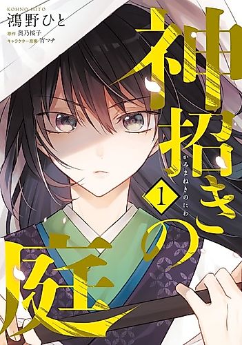 Cover image for Kami Maneki no Niwa