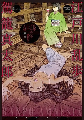 Cover image for Ranpo Amnesia: Nijuuichibanme no Jinkaku