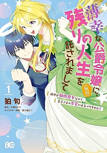 Cover image for Hakkou na Koushaku Reijou (Byoujaku) ni, Nokori no Jinsei wo Takusaremashite: Zense ga Kinniku Mojo nanode, Oujisama no Kyuuai ni wa Kizukemasen!?