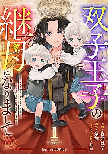 Cover image for Stepmother to the Twin Princes: Who Cares if I'm the Loathed Villainess, When My Stepsons Are Too Cute to Handle?
