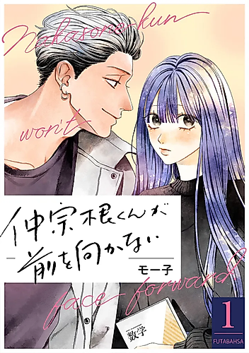 Cover image for Nakasone-kun Won't Face Forward