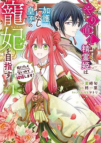 Cover image for Yarinaoshi Seirei Hime wa Kago Nashi Ouji no Chouhi wo Mezasu Shinitakunai no de Kekkon Shimasu!