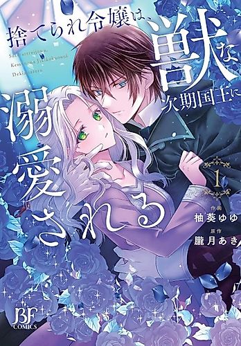 Cover image for The Beastly Crown Prince Showers the Abandoned Lady With Love
