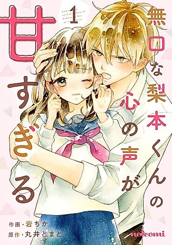 Cover image for Mukuchi na Nashimoto-kun no Kokoro no Koe ga Amasugiru