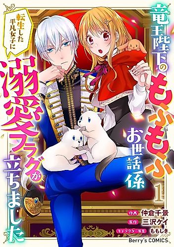 Cover image for The Ruthless Dragon King Actually Loves Looking After Cuddly Creatures: Being Spoiled by His Majesty as an Ordinary Reincarnated Girl