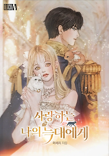 Cover image for To My Dear Wolf (Pre-serialization)
