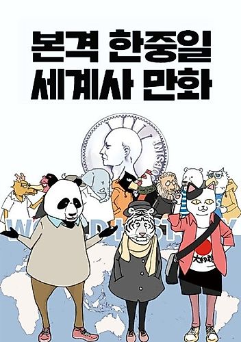 Cover image for Authentic Korea, China, and Japan World History Comics