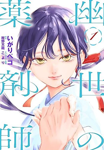 Cover image for Kakuriyo no Yakuzaishi