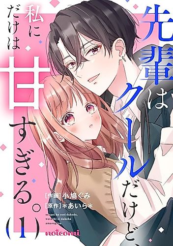 Cover image for Senpai wa Cool Dakedo, Watashi ni Dake wa Ama Sugiru.