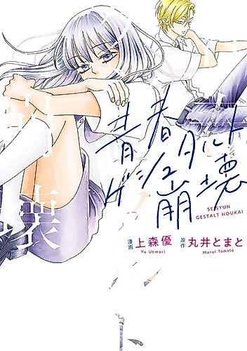 Cover image for Seishun Gestalt Houkai