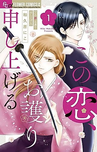 Cover image for Kono Koi, Omamori Moushi Ageru