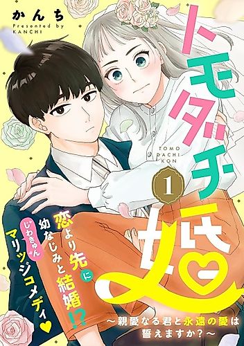 Cover image for Tomodachi Kon: Shinai Naru Kimi to Eien no Ai wa Chikaemasu ka?