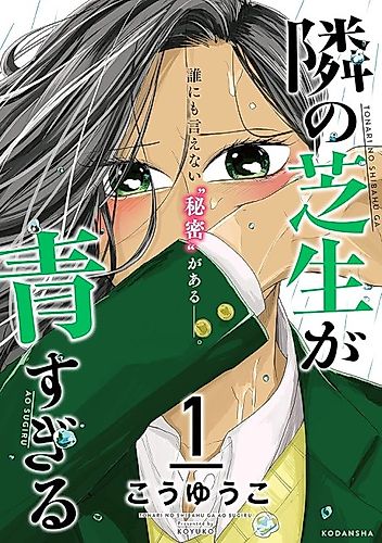 Cover image for Tonari no Shibafu ga Ao Sugiru