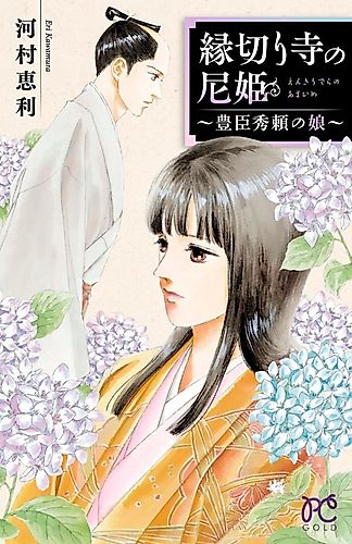Cover image for Enkiridera no Ama-hime: Toyotomi Hideyori no Musume