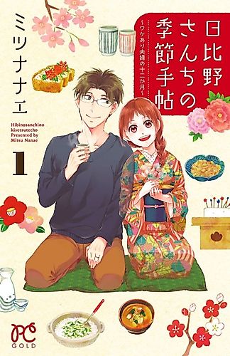 Cover image for Hibino-san Chi no Kisetsu Techou: Wakeari Fuufu no Juunikagatsu