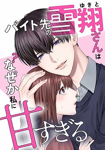 Cover image for Baito-saki no Yukito-san wa Nazeka Watashi ni Amasugiru