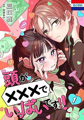 Cover image for Atama ga xxx de Ippai desu!!