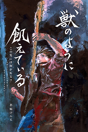 Cover image for Hungry Like a Beast