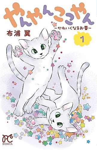 Cover image for Yanyan Kokoyan: Kawaiku Naru Okusuri