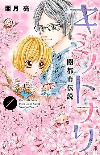 Cover image for Kimi no Tonari: Yami Toshi Densetsu