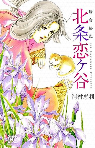 Cover image for Kamakura Hiren Houjou Koigayatsu
