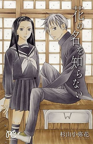 Cover image for Hana no Mei wo Shiranai