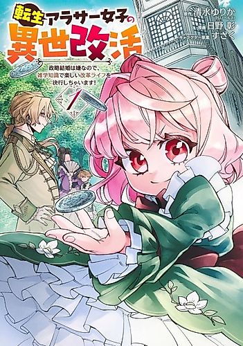 Cover image for The Reincarnated 30-Something Woman’s Isekai Reform Life: I Hate Political Marriages, So I’ll Use My Trivia Knowledge to Start a Fun Revolution!