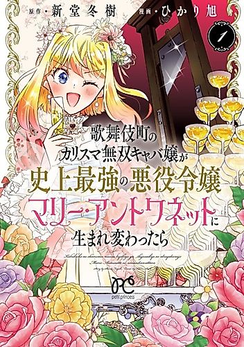 Cover image for Kabukichou no Karisuma Musou Kyaba Jou ga Shijou Saikyou no Akuyaku Reijou Marie Antoinette ni Umarekawattara