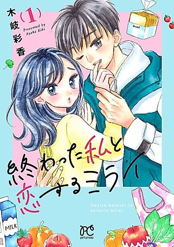 Cover image for Owatta Watashi to Koisuru Mirai