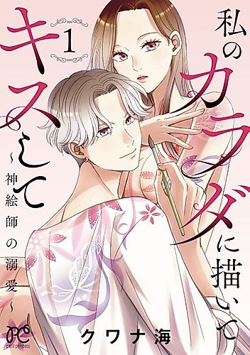 Cover image for Watashi no Karada ni Kaite Kiss Shite: Shin Eshi no Dekiai