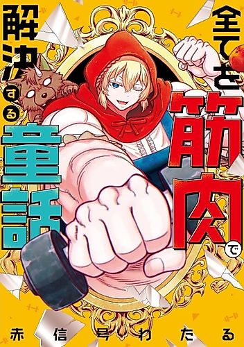 Cover image for Subete wo Kinniku de Kaiketsu Suru Douwa