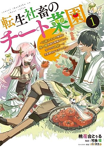 Cover image for The Cheat Vegetable Garden of a Reincarnated Company Salaryman: Making Full Use of My All-Purpose Skills and Handy Fairy Messenger, I Found Myself With the Largest Production Base on the Continent!
