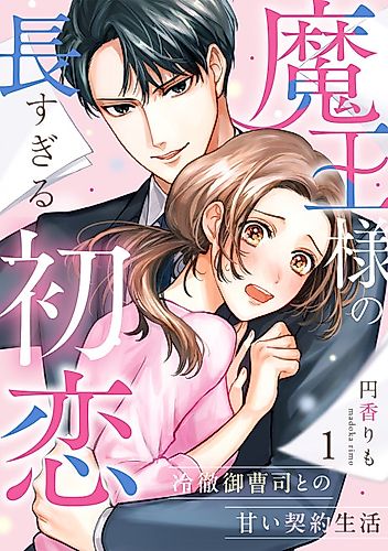 Cover image for Maou-sama no Naga Sugiru Hatsukoi: Reitetsu Onzoushi to no Amai Keiyaku Seikatsu