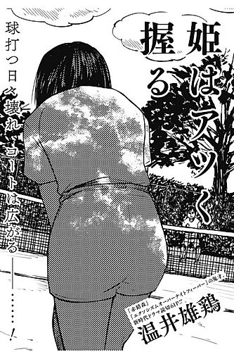 Cover image for Hime wa Atsuku Nigiru