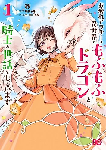 Cover image for A Tired Woman Around Her 30s Takes Care of Fluffy Dragons and Knights in Another World