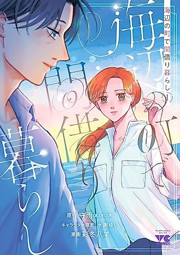 Cover image for Umibe no Machi de Magarigurashi