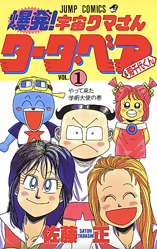 Cover image for Bakuhatsu! Uchuu Kuma-san Taata Bear & Kikuchiyo-kun