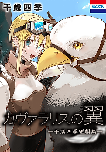 Cover image for Kavallaris no Tsubasa: Chitose Shiki Tanpenshuu