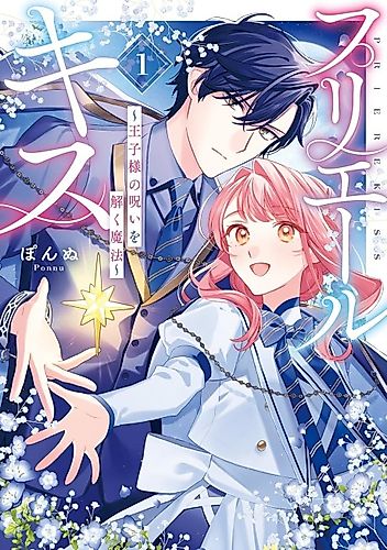 Cover image for Priere Kiss: Ouji-sama no Noroi Wotoku Mahou