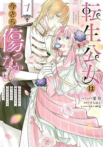 Cover image for Tensei Kojou wa Imasara Kizutsukanai Ane no Konyakusha ni Kirawareteiru to Omotta no ni, Dekiaisarete Iru you desu?
