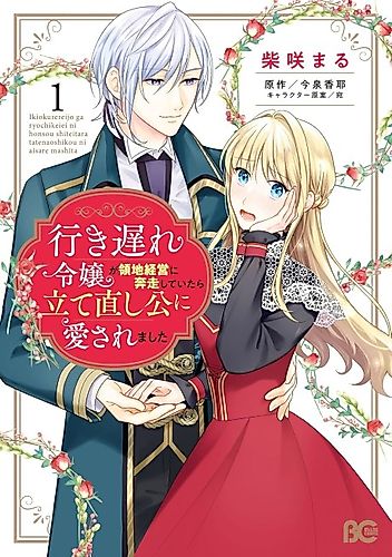 Cover image for The Late-Blooming Lady Loved by the Reconstruction Duke