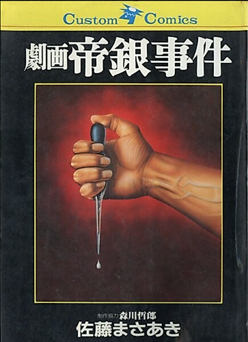 Cover image for Gekiga Teigin Jiken