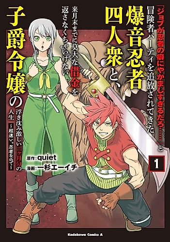 Cover image for "Job ga Ninja no Kuse ni Yakamashi Sugiru daro......" to Boukensha Party wo Tsuihou Sarete Kita Bakuon Ninja Yonin-shuu to, Raigetsumasu made ni Bakudai na Shakkin wo Kaesanakucha Ikenai Shisaku Reijou no Ukishizumi Hageshii Nikagetsu-bun no Jinsei