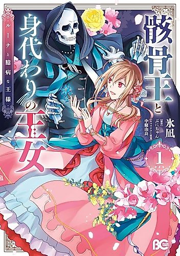 Cover image for The Skeleton King and the Substitute Princess: Luna and the Cowardly King