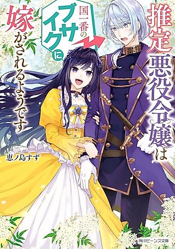 Cover image for The Presumed Villainess Is Being Married Off to the Ugliest Man in the Country
