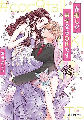 Cover image for #Oshi ga Shiawase nara OK desu