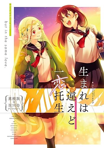 Cover image for Born in Different Ways, but in the Same Love: Interspecies Yuri Anthology