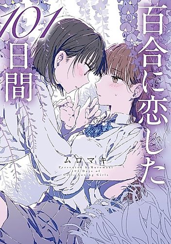 Cover image for 101 Days of Girls Loving Girls