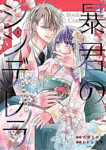 Cover image for A Tyrant's Cinderella: Passionate Romance in the Taisho Period