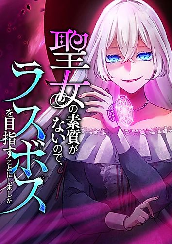 Cover image for I Don't Have the Qualities to Be a Saint, so I Decided to Aim to Be the Last Boss!